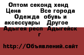 Оптом секонд хенд › Цена ­ 450 - Все города Одежда, обувь и аксессуары » Другое   . Адыгея респ.,Адыгейск г.